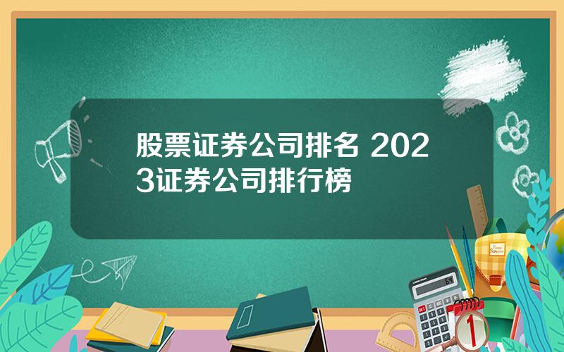 股票证券公司排名 2023证券公司排行榜